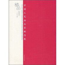 精品2008：中国工笔画名家新作展
