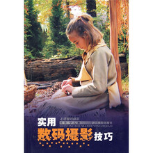 走进数码摄影：实用数码摄影技巧