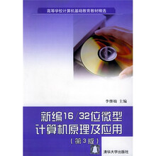 高等学校计算机基础教育教材精选:新编16/32位微型计算机原理及应用(第3版)(附光盘1张)
