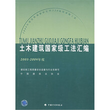 土木建筑国家级工法汇编（2003-2004年度）