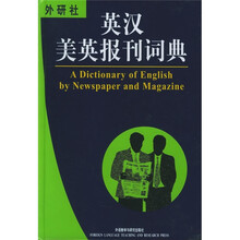 百科词典系列:英汉美英报刊词典