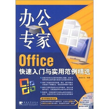 办公专家 Office 快速入门与实用范例精选(附光盘)