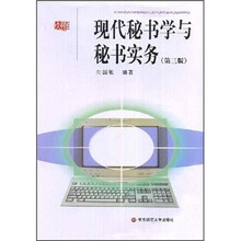 现代秘书学与秘书实务(第3版)