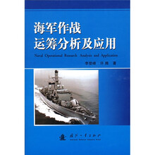 海军作战运筹分析及应用