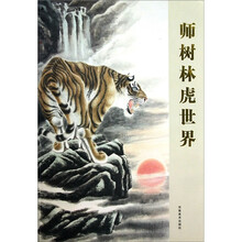 师树林虎世界