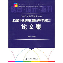 2010年全国高等院校工业设计教育研讨会暨国际学术论坛论文集