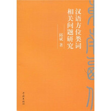汉语方位类词相关问题研究