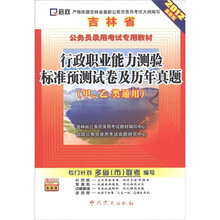 启政·行政职业能力测验标准预测试卷及历年真题（甲、乙类通用）（2012最新版）（附学习卡1张）