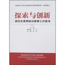 探索与创新:研究生思想政治教育工作思考