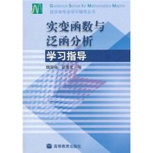 实变函数与泛函分析学习指导