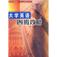 大学英语四级攻略