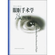 眼眶手术学及图谱