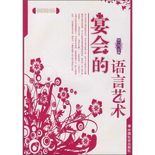 宴会的语言艺术
