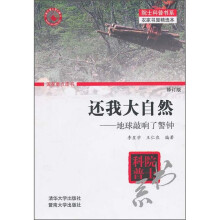 还我大自然:地球敲响了警钟(修订版)