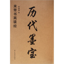 历代墨宝:米芾书离骚经