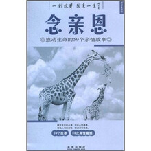 念亲恩：感动生命的59个亲情故事