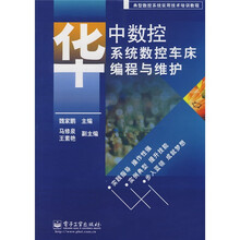 典型数控系统实用技术培训教程：华中数控系统数控车床编程与维护