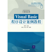 高等学校教材:Visual Basic程序设计案例教程(计算机应用)