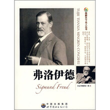 图解天下名人：弗洛伊德