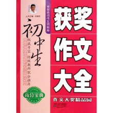 全国绝招作文资料库:初中生获奖作文大全