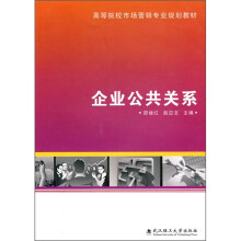 企业公共关系
