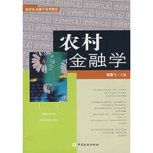 新世纪金融学系列教材：农村金融学