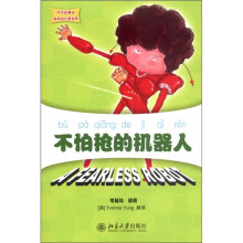 中文故事绘·丽丽的幻想世界：不怕枪的机器人（附CD-ROM光盘1张）