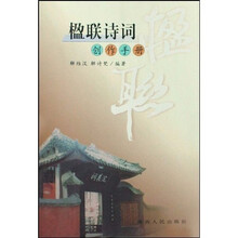 楹联诗词创作手册