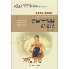 大悦读:爱丽丝漫游奇境记
