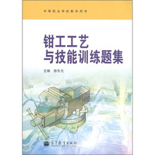 中等职业学校教学用书：钳工工艺与技能训练题集