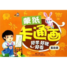 蒙纸卡通画：基础篇