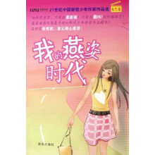 我的燕姿时代:21世纪中国新锐少年作家作品选(女生卷)