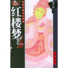 袖珍绘本：红楼梦
