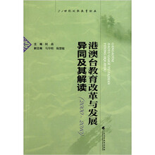 港澳台教育改革与发展异同及其解读(2000-2010)