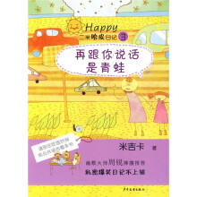 二米哈皮日记3：再跟你说话是青蛙