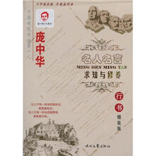庞中华字帖·名人名言：求知与修养（行书）（精装版）