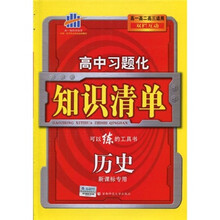 曲一线科学备考·高中习题化知识清单:历史(高1、高2、高3适用)(双栏互动)(2011版)