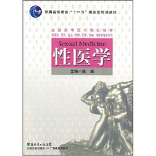 普通高等教育“十一五”国家规划教材：性医学