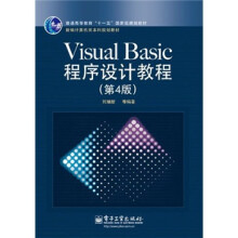 新编计算机类本科规划教材:Visual Basic程序设计教程(第4版)