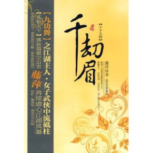 千劫眉(不予天愿+两处沉吟)(套装全2册)
