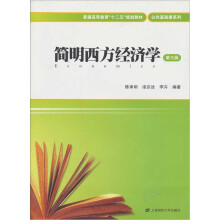 普通高等教育“十二五”规划教材:简明西方经济学(第3版附习题集)