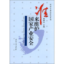 谁来维护国家产业安全：金融开放与产业安全