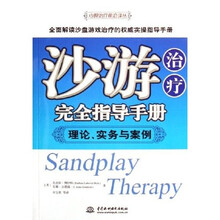 沙游治疗完全指导手册：理论实务与案例