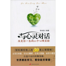 与心灵对话:改变你一生的60个心理实验