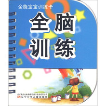 全能宝宝训练卡：全脑训练