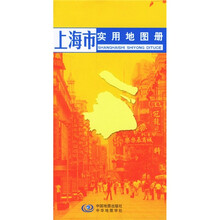 上海市实用地图册