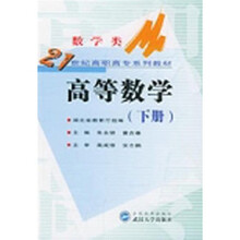 数学类高等教育数学（下册）
