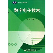 数字电子技术