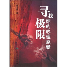 寻找你的心理忍受极限