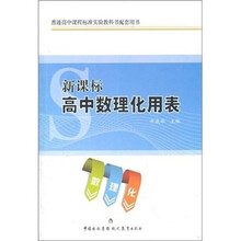新课标·高中数理化用表